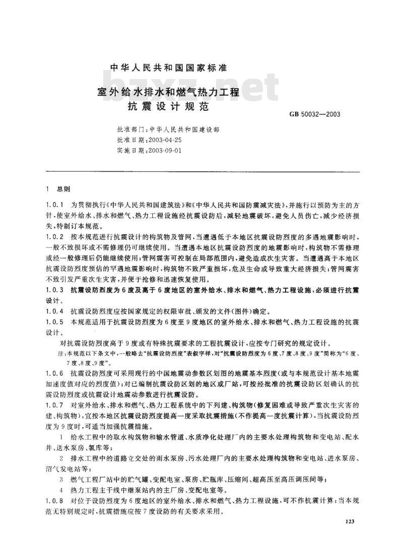 GB 50032-2003 室外给水排水和燃气热力工程抗震设计规范