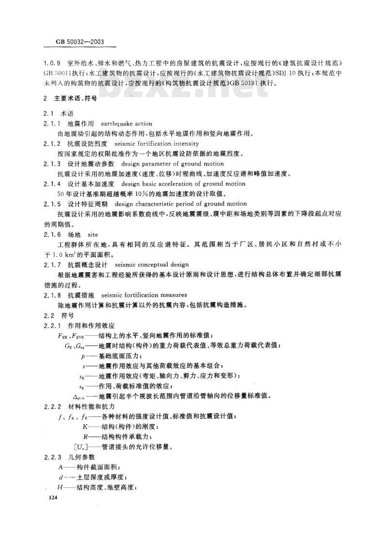 GB 50032-2003 室外给水排水和燃气热力工程抗震设计规范
