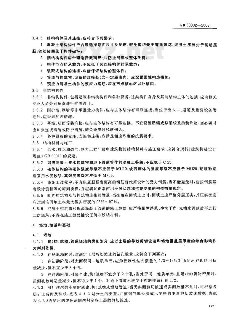 GB 50032-2003 室外给水排水和燃气热力工程抗震设计规范