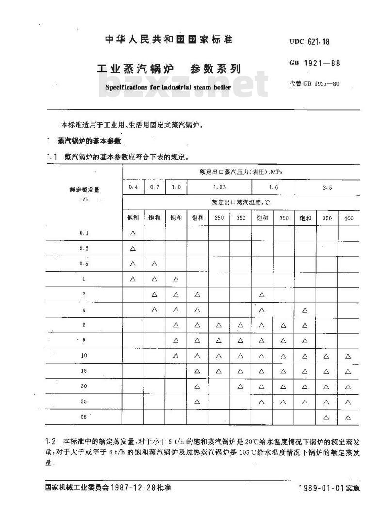 GB/T 1921-1988 工业蒸汽锅炉 参数系列