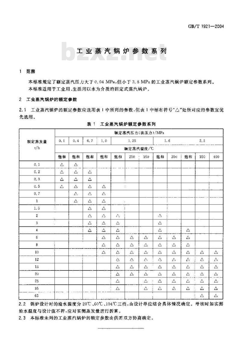 GB/T 1921-2004 工业蒸汽锅炉参数系列