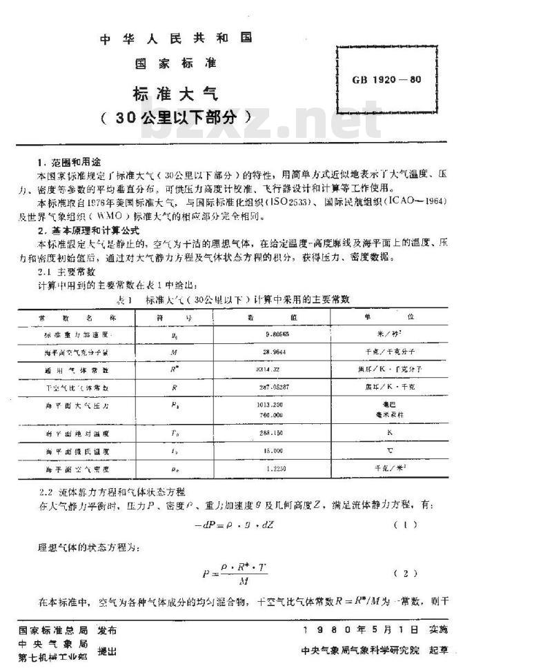 GB/T 1920-1980 标准大气(30公里以下部分)
