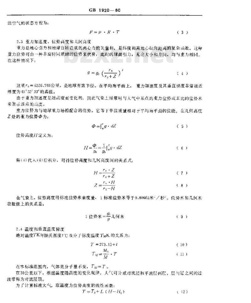 GB/T 1920-1980 标准大气(30公里以下部分)