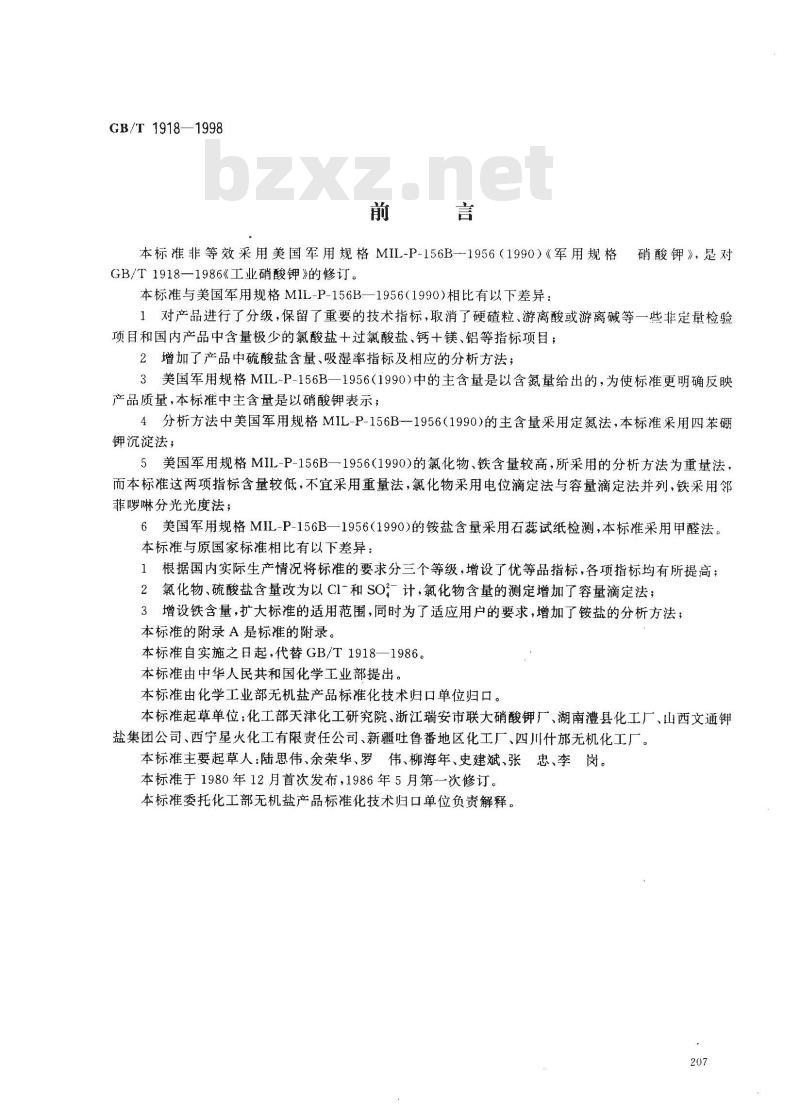 GB/T 1918-1998 工业硝酸钾