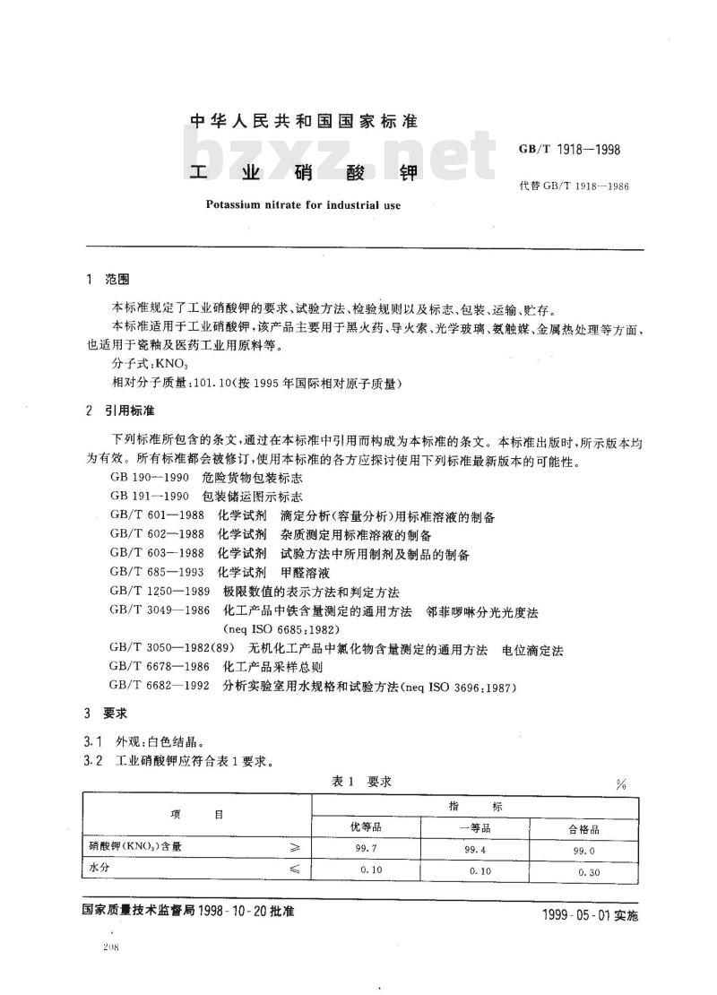 GB/T 1918-1998 工业硝酸钾