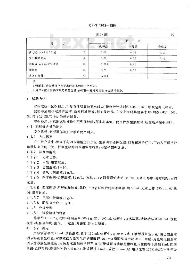 GB/T 1918-1998 工业硝酸钾