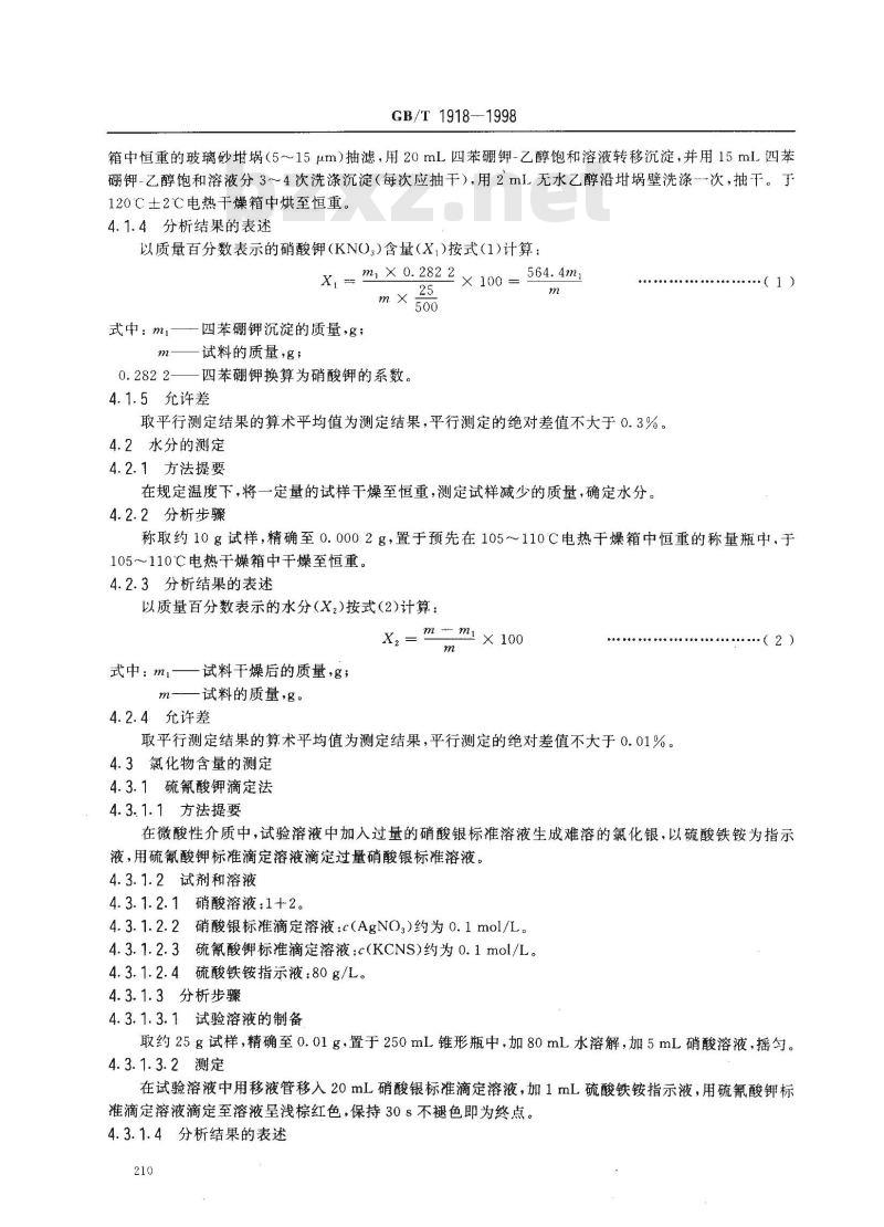 GB/T 1918-1998 工业硝酸钾