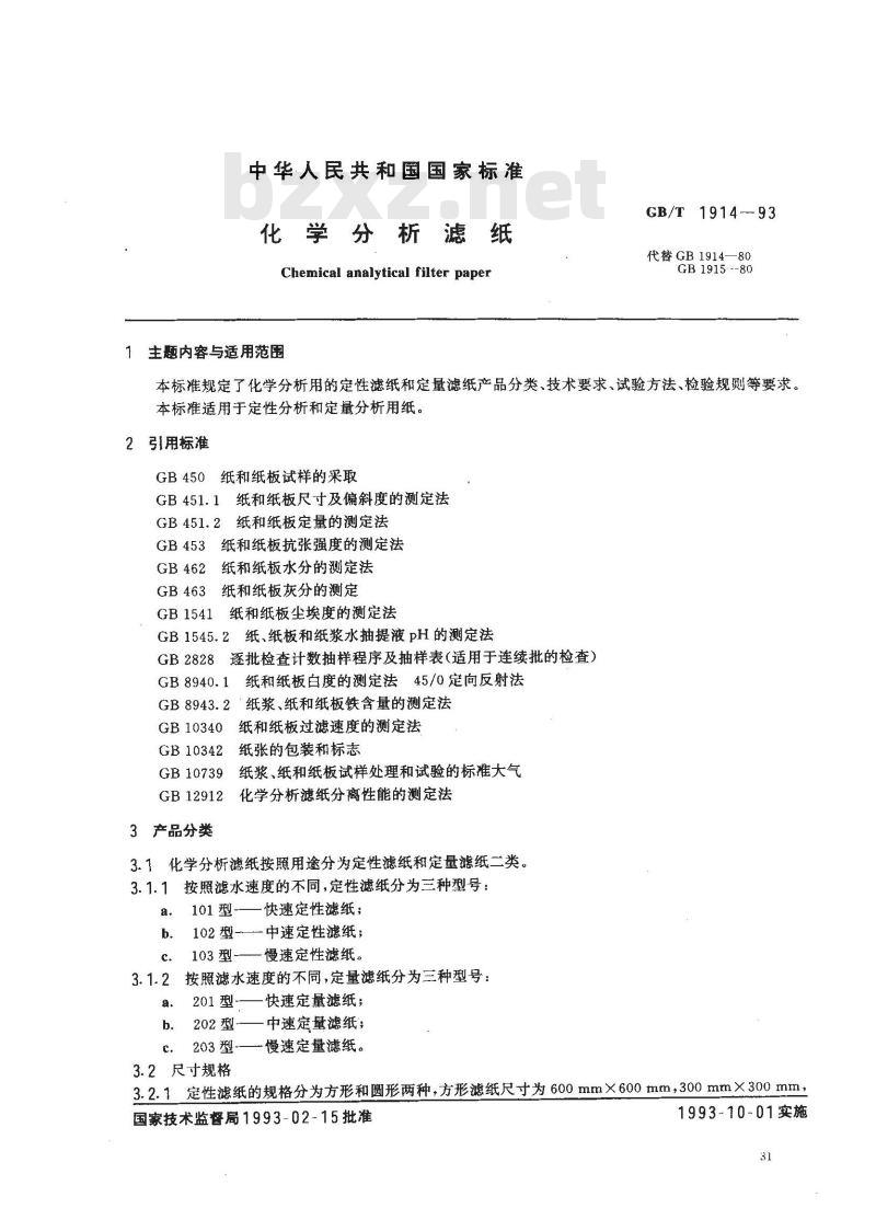 GB/T 1914-1993 化学分析滤纸
