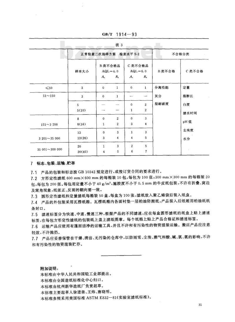 GB/T 1914-1993 化学分析滤纸