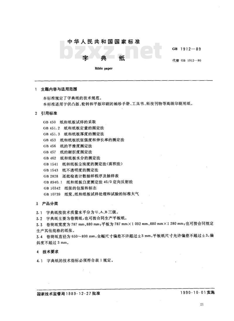 GB 1912-1989 字典纸