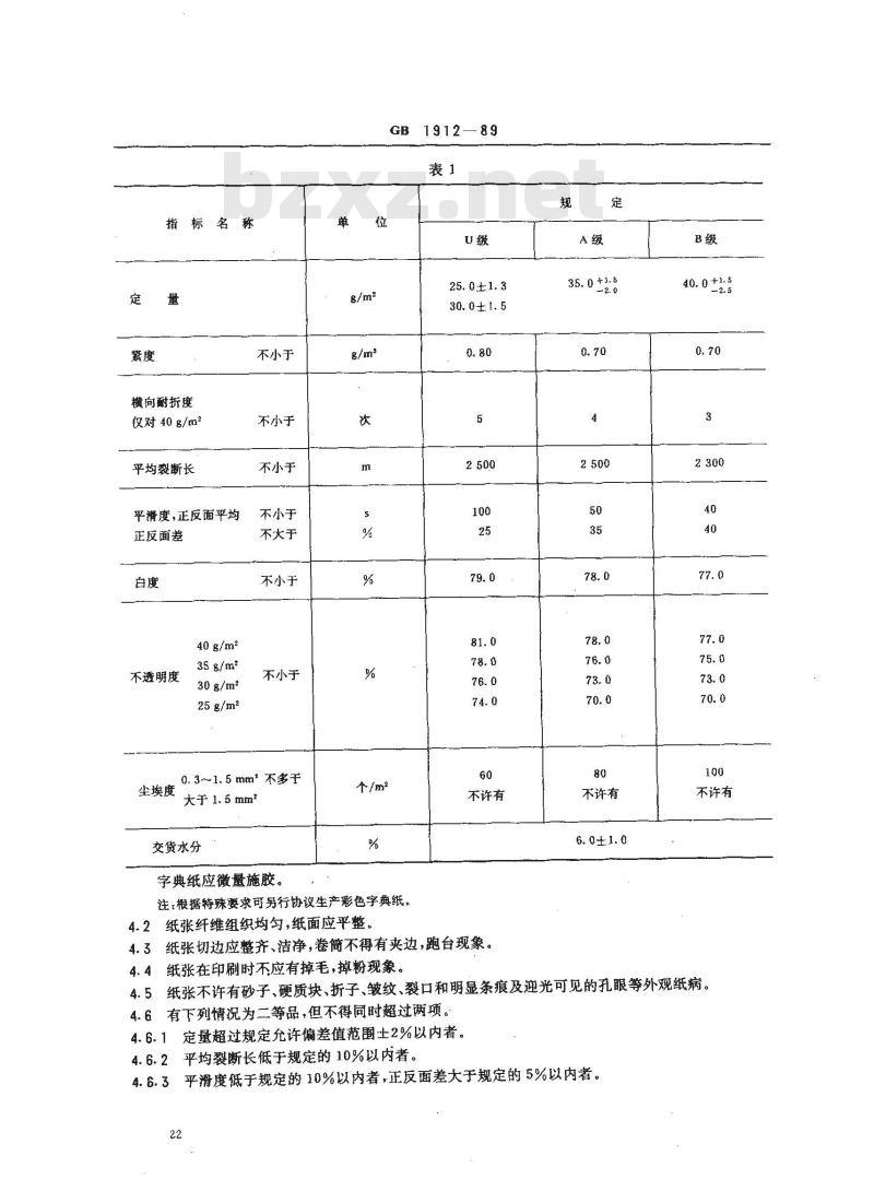 GB 1912-1989 字典纸