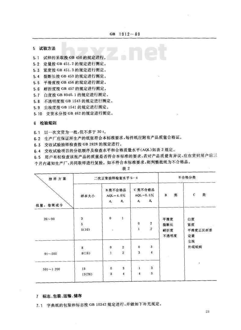 GB 1912-1989 字典纸