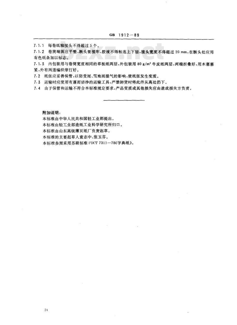 GB 1912-1989 字典纸