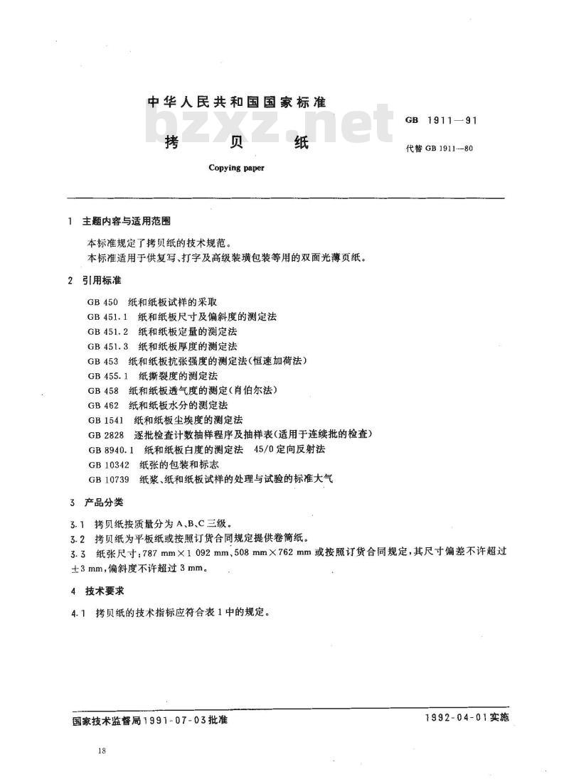 GB 1911-1991 拷贝纸