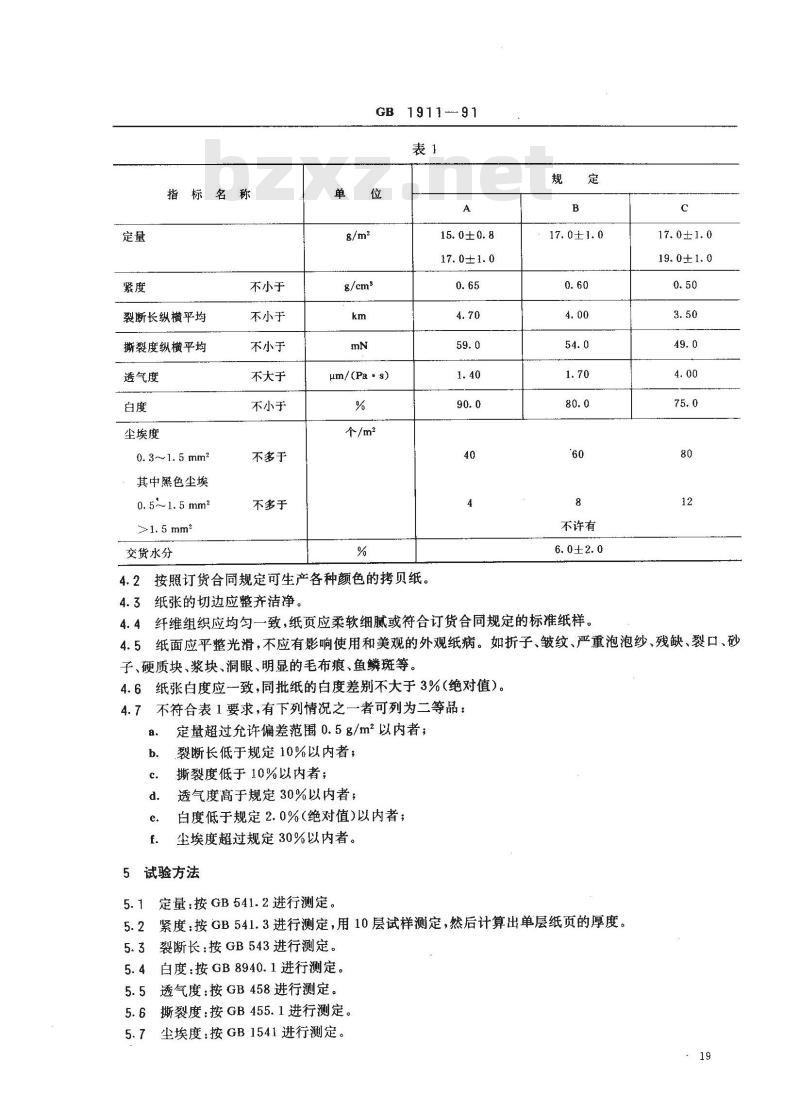 GB 1911-1991 拷贝纸