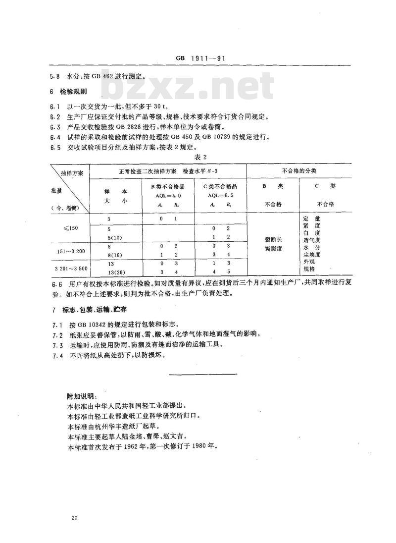 GB 1911-1991 拷贝纸