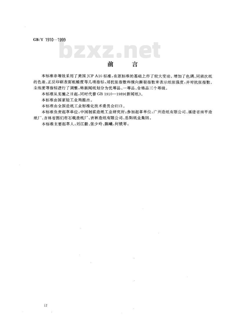 GB/T 1910-1999 新闻纸