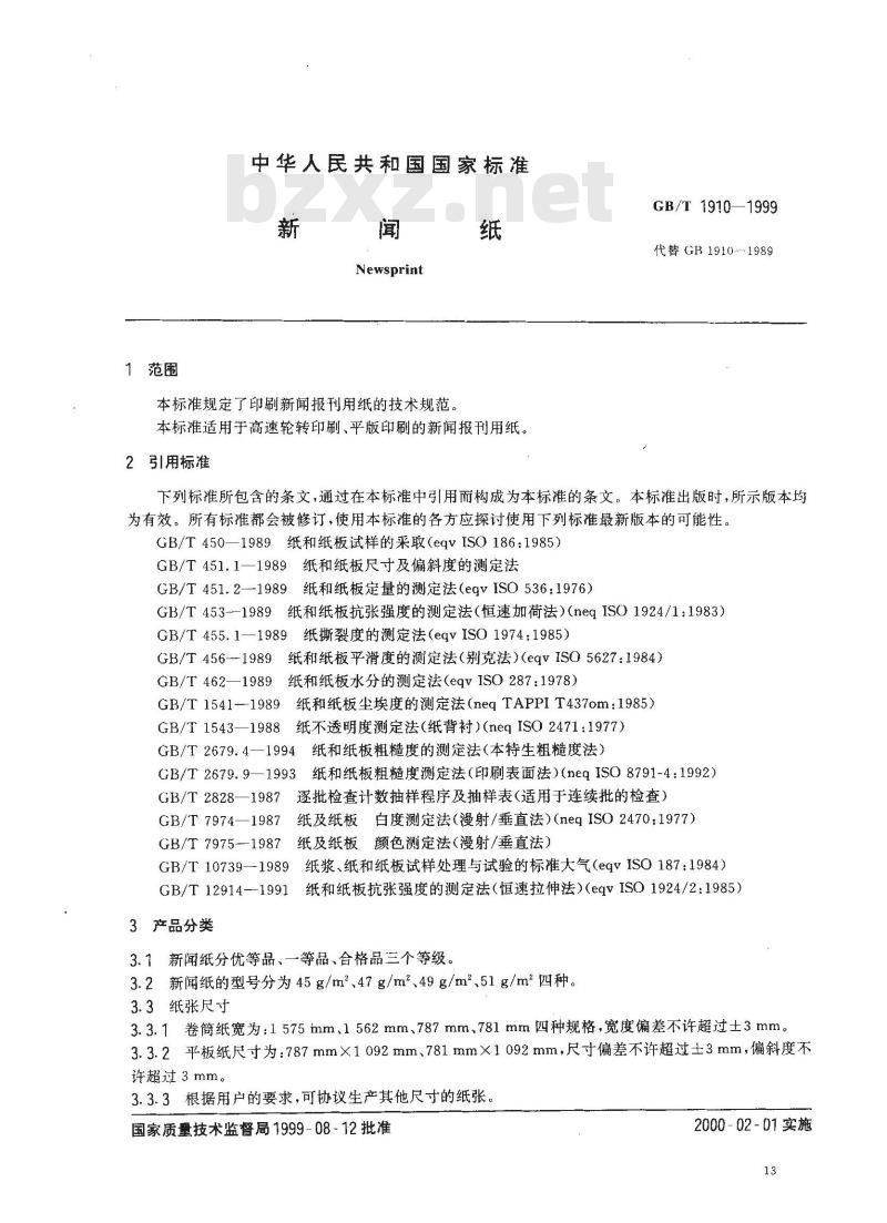 GB/T 1910-1999 新闻纸