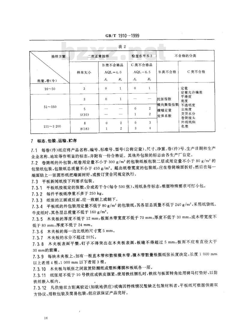 GB/T 1910-1999 新闻纸