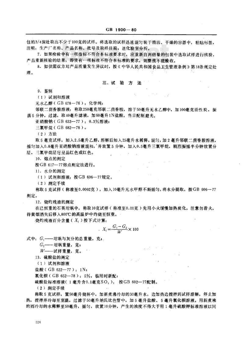 GB 1900-1980 食品添加剂 2,6-二叔丁基对甲酚(BHT)