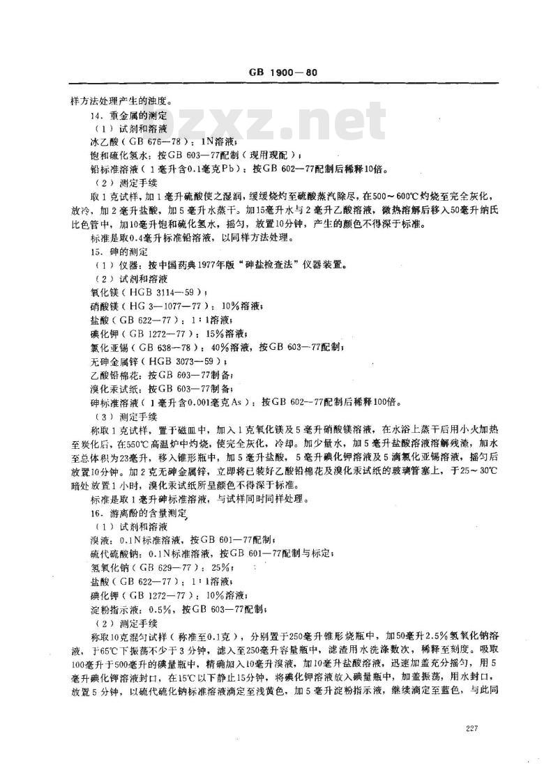 GB 1900-1980 食品添加剂 2,6-二叔丁基对甲酚(BHT)