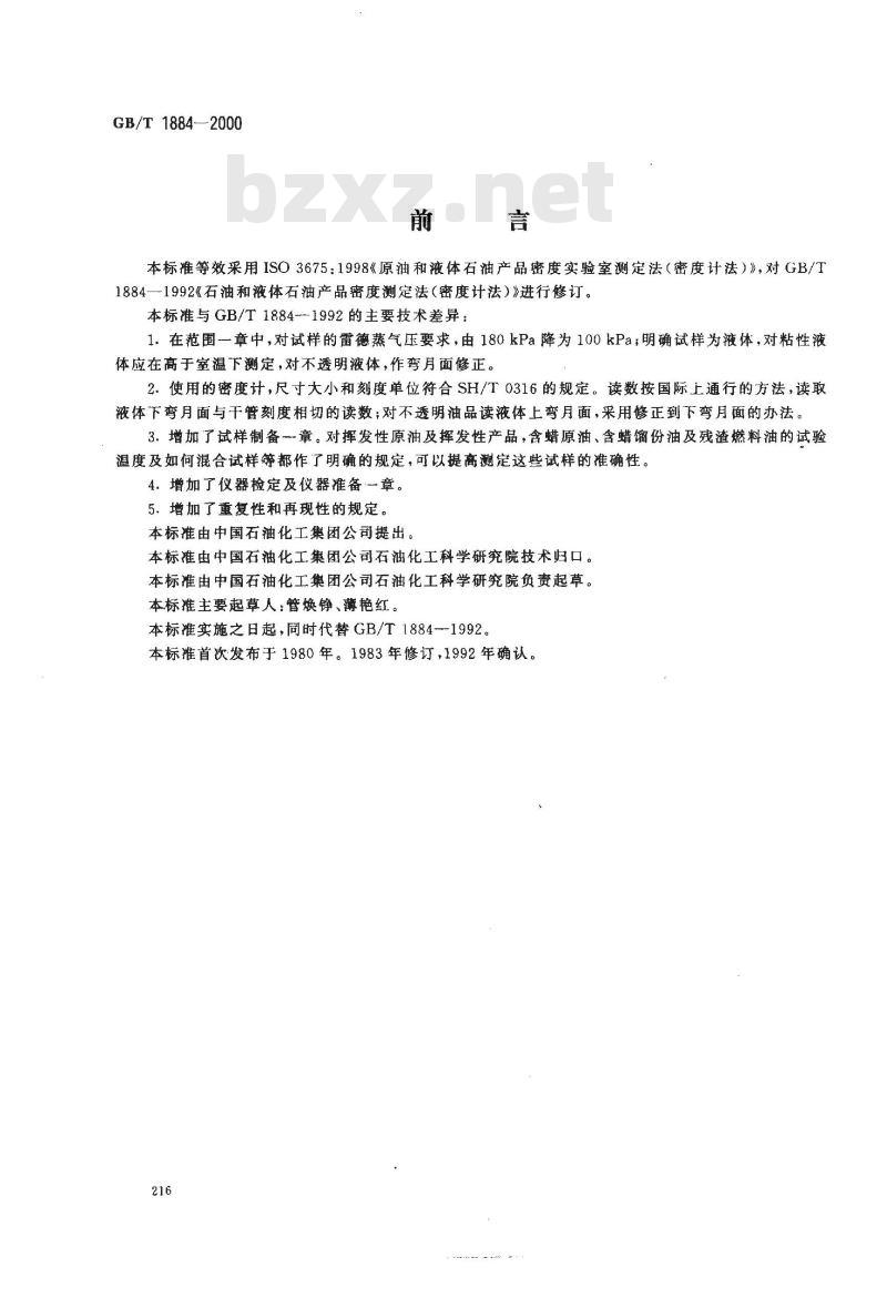 GB/T 1884-2000 原油和液体石油产品密度实验室测定法(密度计法)