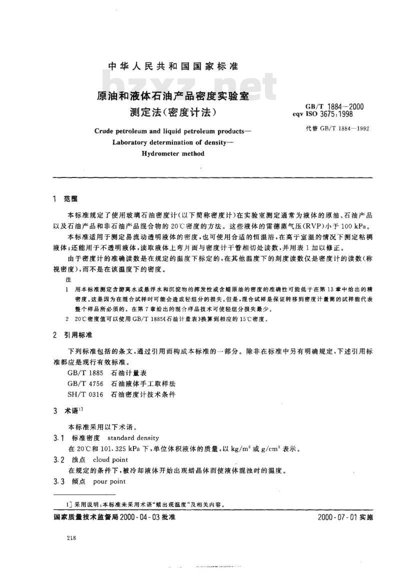 GB/T 1884-2000 原油和液体石油产品密度实验室测定法(密度计法)