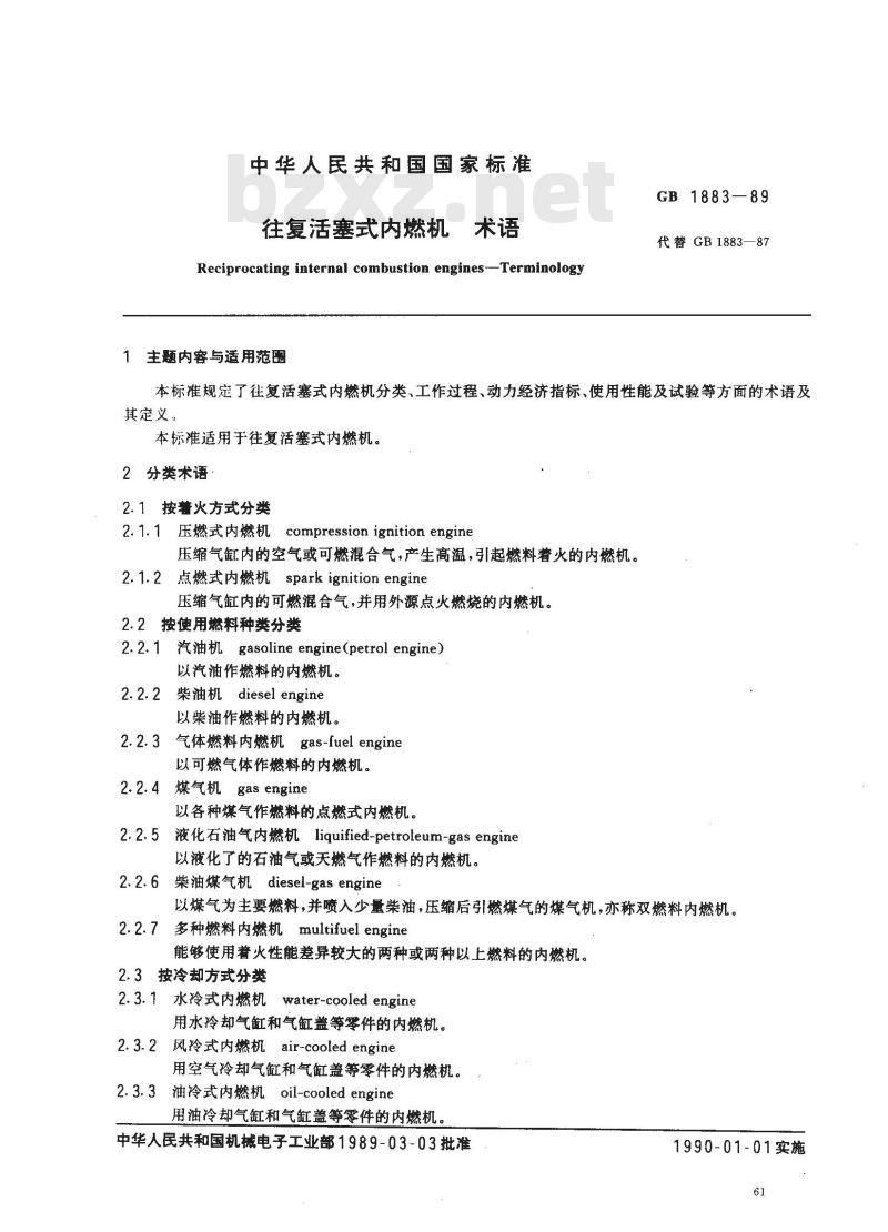 GB/T 1883-1989 往复活塞式内燃机 术语