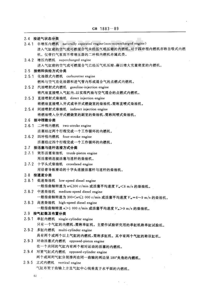 GB/T 1883-1989 往复活塞式内燃机 术语