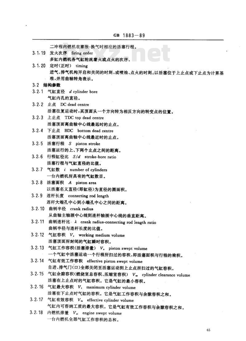 GB/T 1883-1989 往复活塞式内燃机 术语