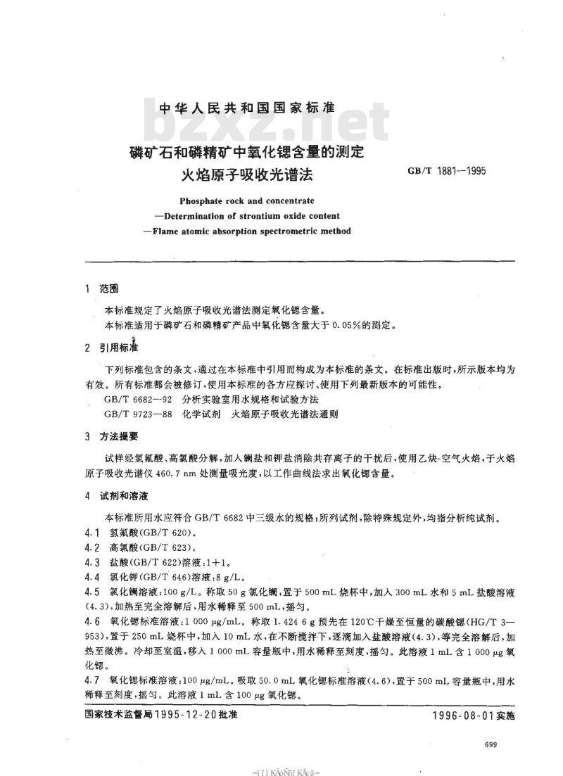GB/T 1881-1995 磷矿石和磷精矿中氧化锶含量的测定 火焰原子吸收光谱法