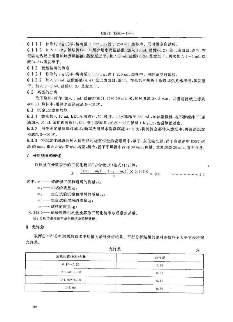GB/T 1880-1995 磷矿石和磷精矿中三氧化硫含量的测定 重量法