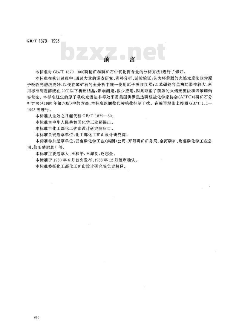 GB/T 1879-1995 磷矿石和磷精矿中氧化钾含量的测定 火焰原子吸收光谱法