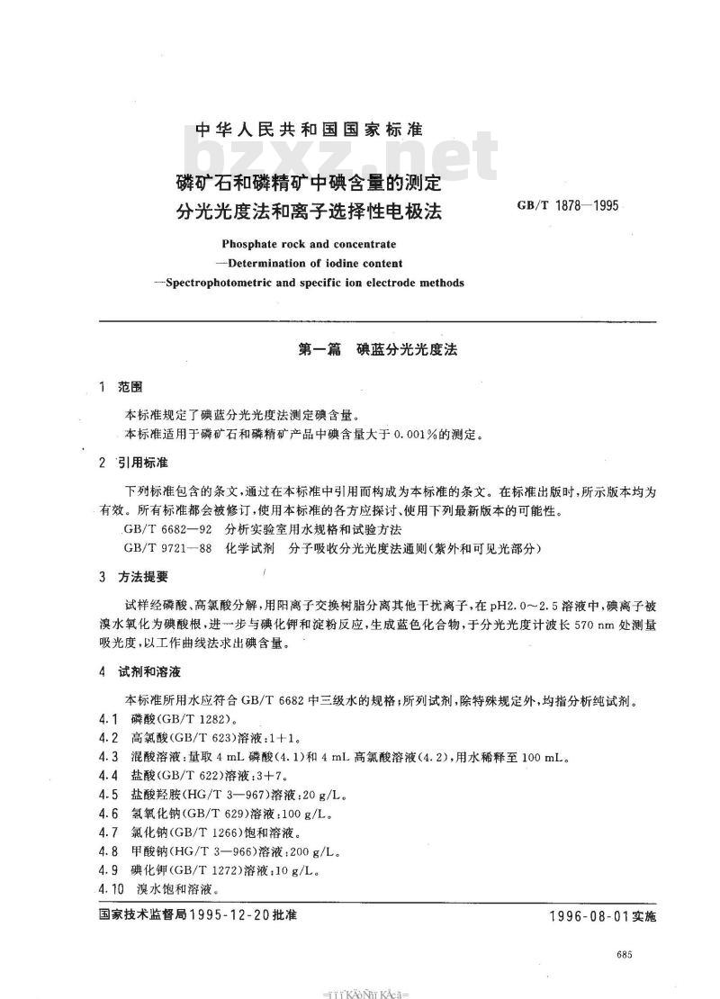 GB/T 1878-1995 磷矿石和磷精矿中碘含量的测定 分光光度法和离子选择性电极法