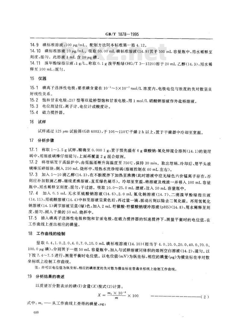 GB/T 1878-1995 磷矿石和磷精矿中碘含量的测定 分光光度法和离子选择性电极法