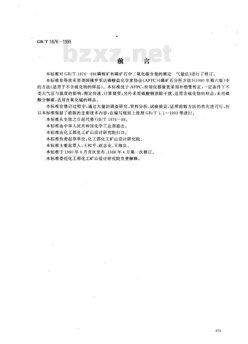 GB/T 1876-1995 磷矿石和磷精矿中二氧化碳含量的测定 气量法