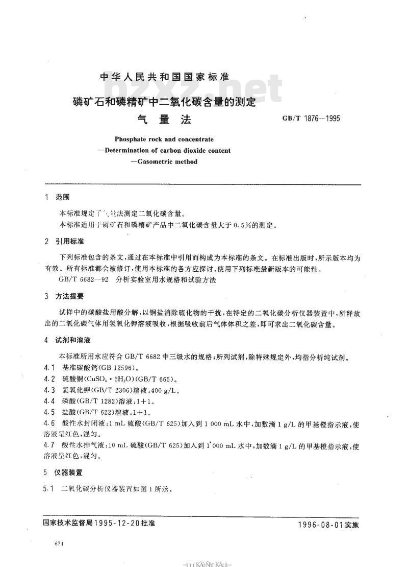 GB/T 1876-1995 磷矿石和磷精矿中二氧化碳含量的测定 气量法