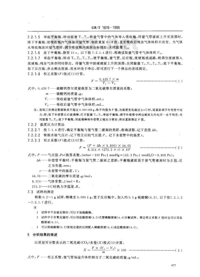 GB/T 1876-1995 磷矿石和磷精矿中二氧化碳含量的测定 气量法