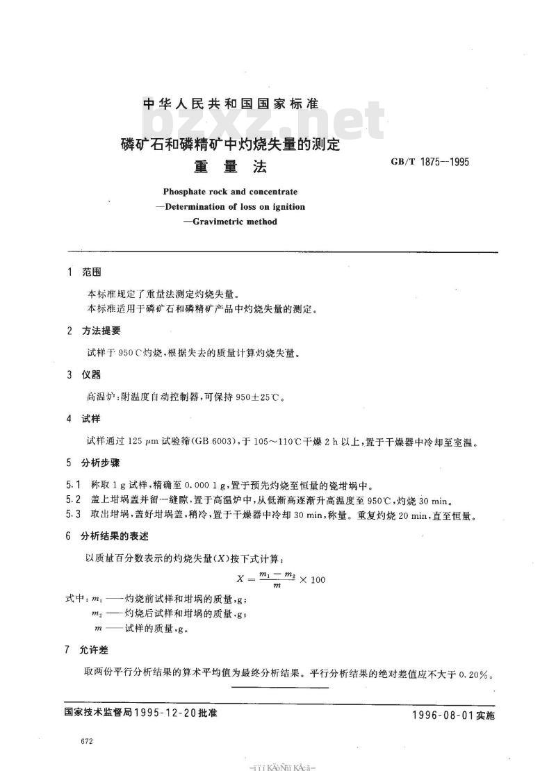 GB/T 1875-1995 磷矿石和磷精矿中灼烧失量的测定 重量法
