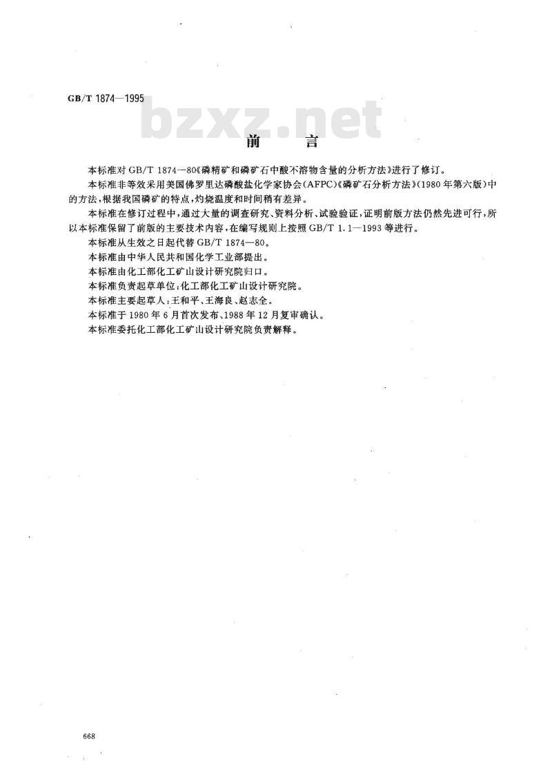 GB/T 1874-1995 磷矿石和磷精矿中酸不溶物含量的测定 重量法