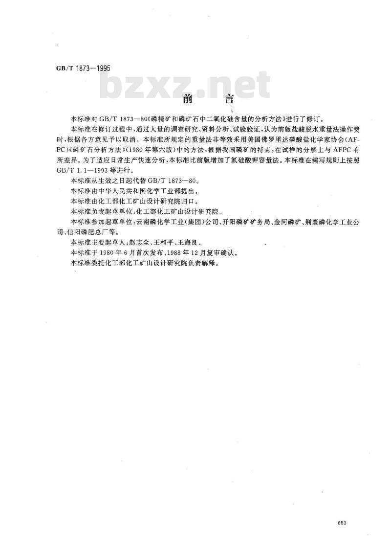 GB/T 1873-1995 磷矿石和磷精矿中二氧化硅含量的测定 重量法和容量法