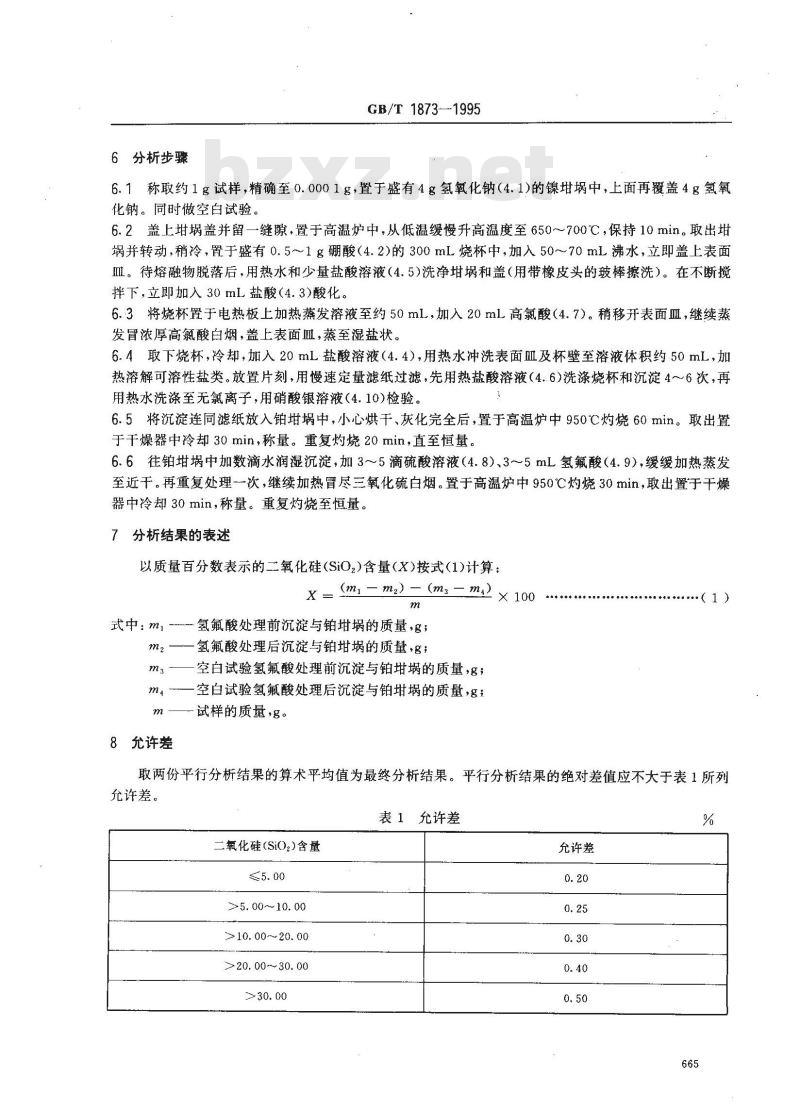 GB/T 1873-1995 磷矿石和磷精矿中二氧化硅含量的测定 重量法和容量法
