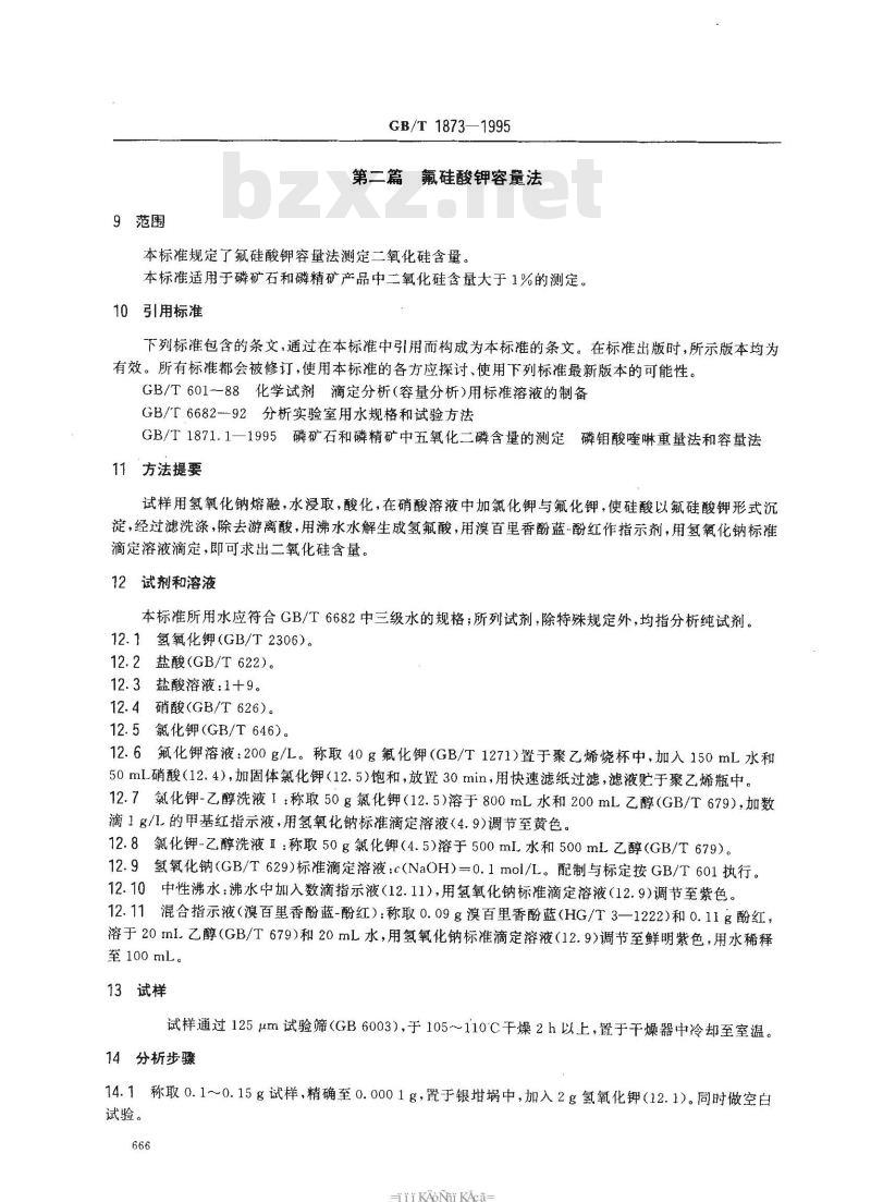 GB/T 1873-1995 磷矿石和磷精矿中二氧化硅含量的测定 重量法和容量法