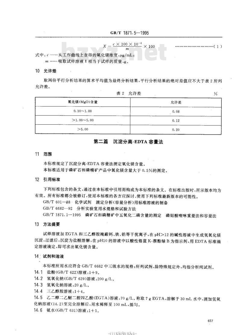 GB/T 1871.5-1995 磷矿石和磷精矿中氧化镁含量的测定 火焰原子吸收光谱法和容量法