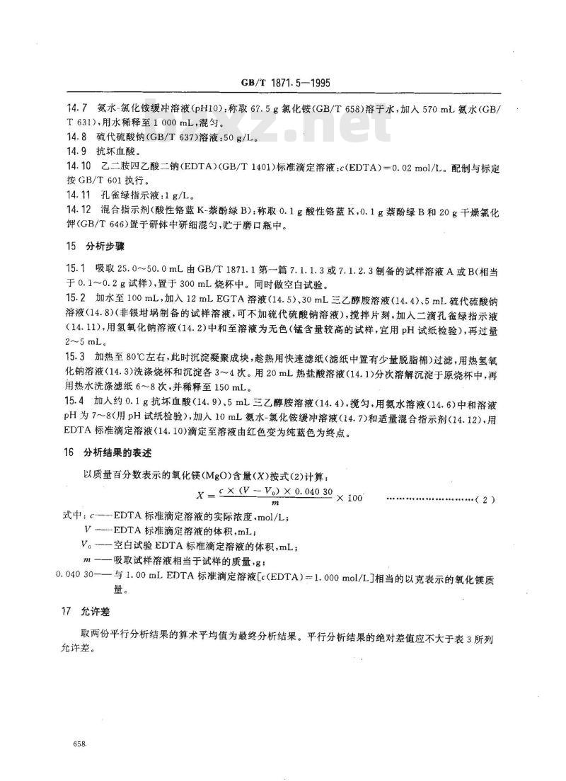 GB/T 1871.5-1995 磷矿石和磷精矿中氧化镁含量的测定 火焰原子吸收光谱法和容量法