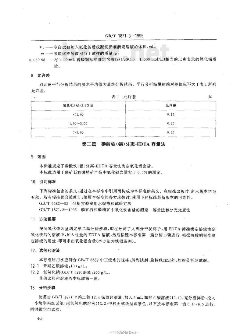 GB/T 1871.3-1995 磷矿石和磷精矿中氧化铝含量的测定 容量法和分光光度法