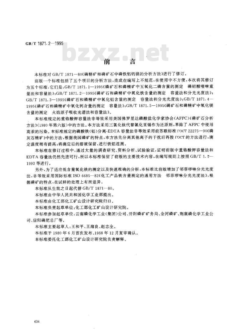 GB/T 1871.2-1995 磷矿石和磷精矿中氧化铁含量的测定 容量法和分光光度法