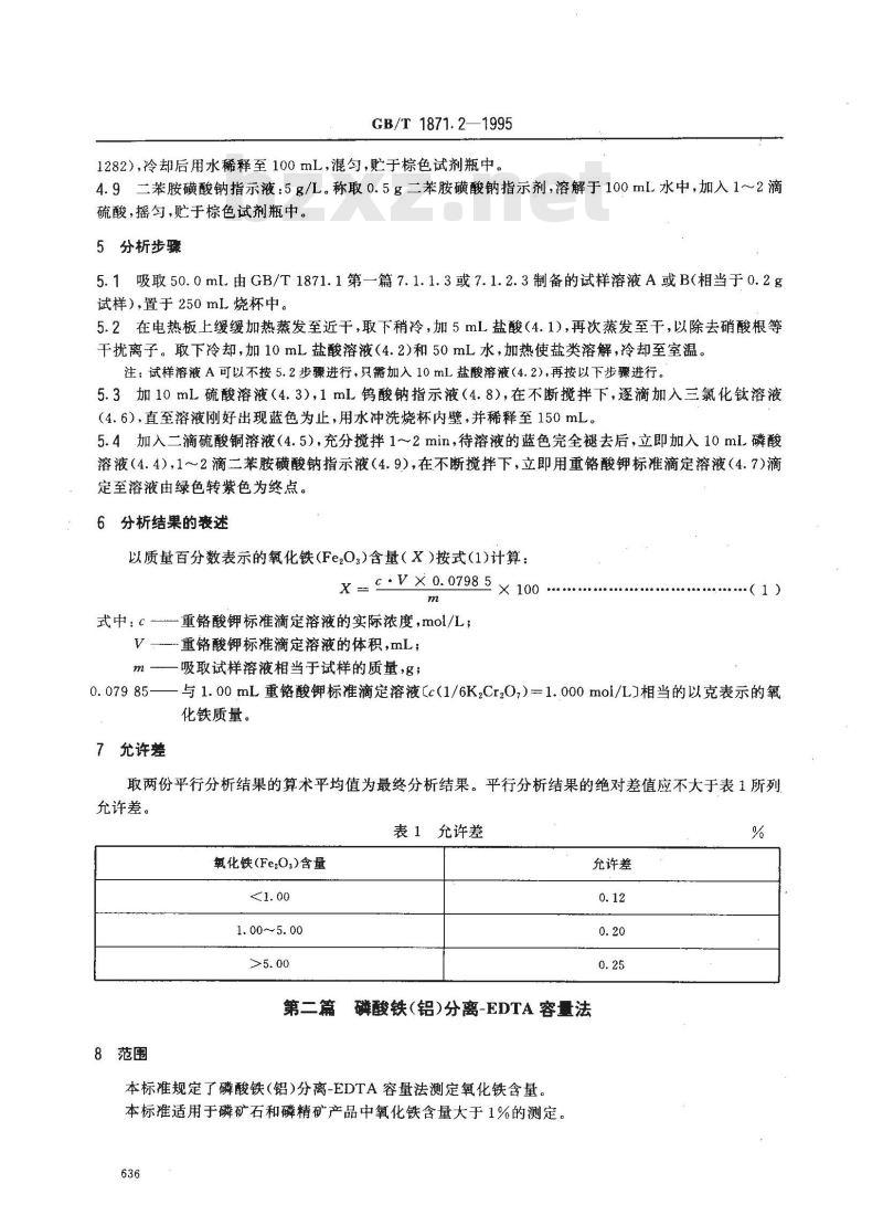 GB/T 1871.2-1995 磷矿石和磷精矿中氧化铁含量的测定 容量法和分光光度法