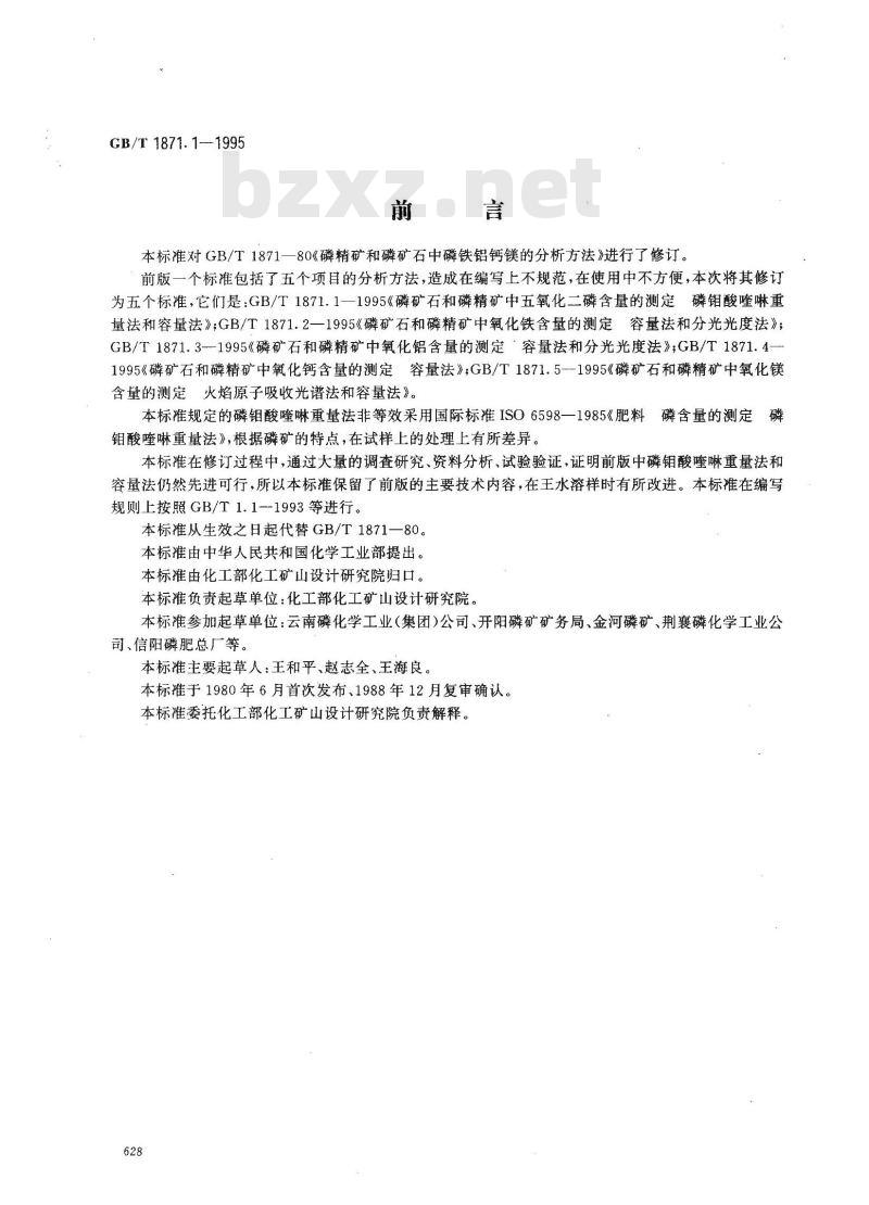 GB/T 1871.1-1995 磷矿石和磷精矿中五氧化二磷含量的测定 磷钼酸喹啉重量法和容量法