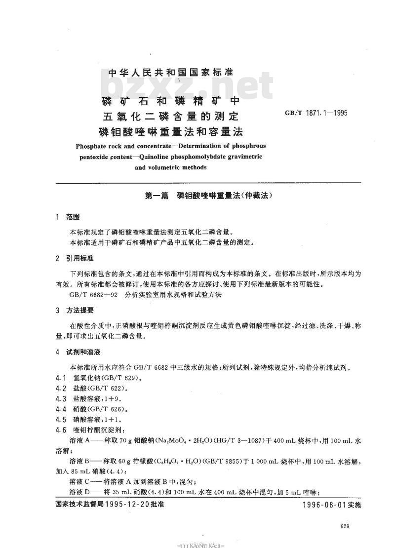 GB/T 1871.1-1995 磷矿石和磷精矿中五氧化二磷含量的测定 磷钼酸喹啉重量法和容量法